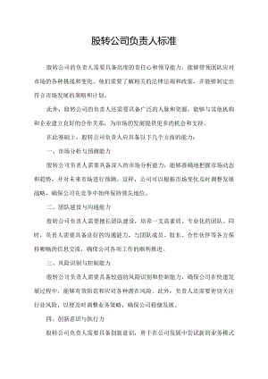 股转公司 负责人 标准.docx