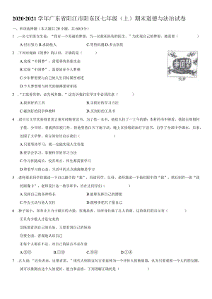 2020-2021学年广东省阳江市阳东区七年级（上）期末道德与法治试卷-学生用卷.docx