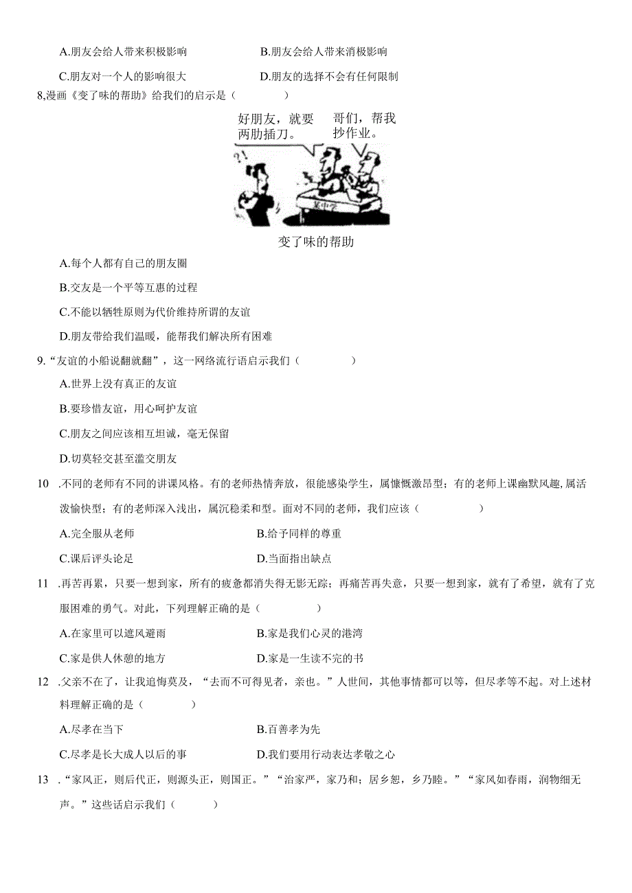 2020-2021学年广东省阳江市阳东区七年级（上）期末道德与法治试卷-学生用卷.docx_第2页