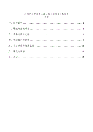 石榴产品贸易中心选址与土地准备分析报告.docx