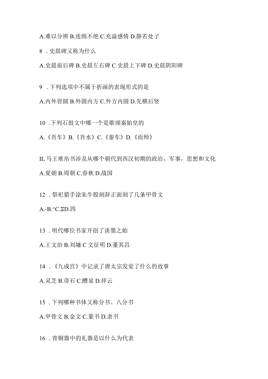 2023年课堂《书法鉴赏》考试答题（通用题型）.docx_第2页