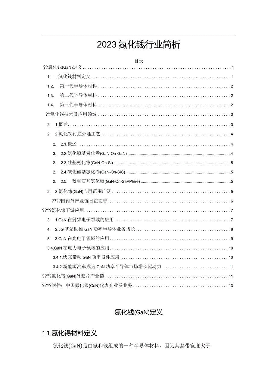 2023氮化镓行业简析.docx_第1页