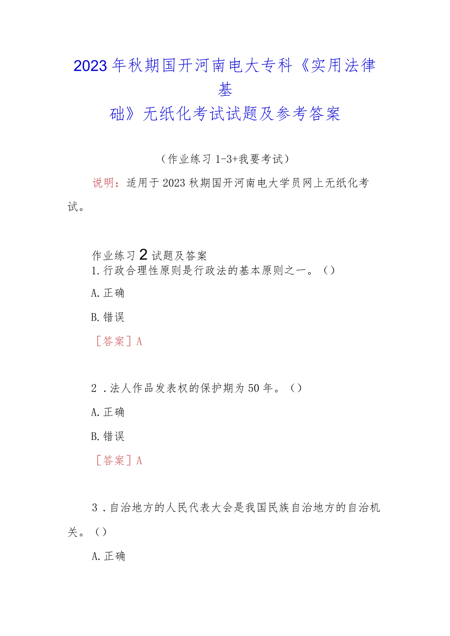 2023年秋期国开河南电大专科《实用法律基础》无纸化考试试题2及参考答案.docx_第1页