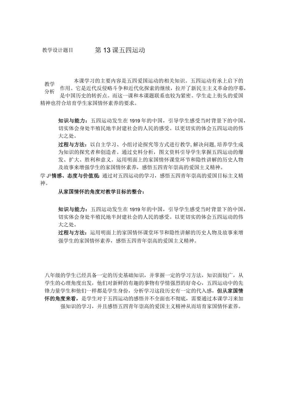 2023年秋季教学设计《五四运动》.docx_第1页