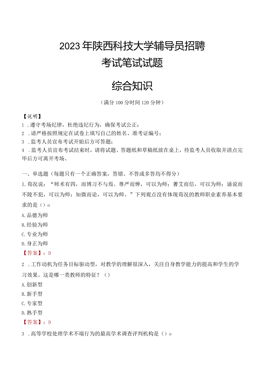 2023年陕西科技大学辅导员招聘考试真题.docx_第1页