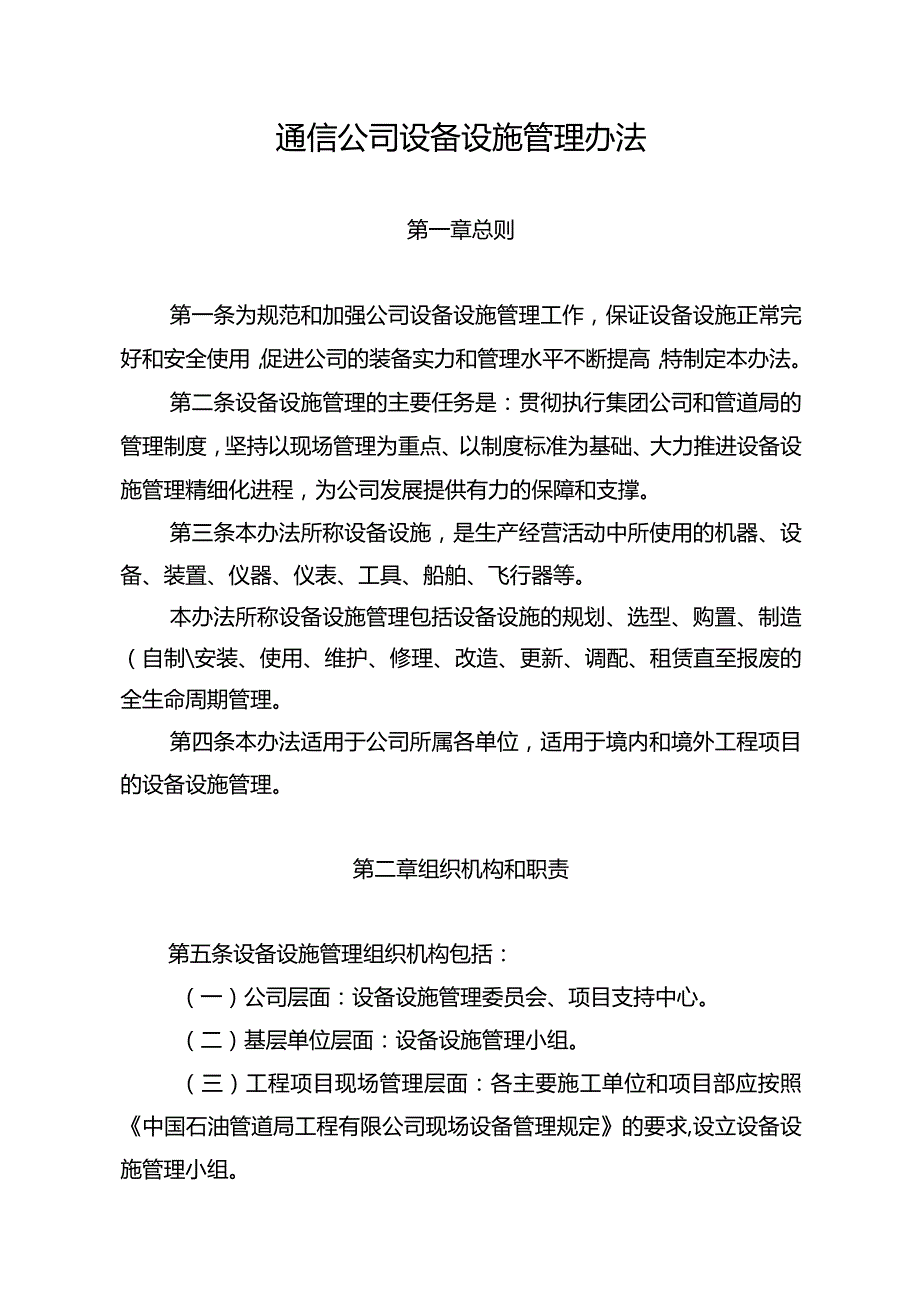 2023年通信公司设备设施管理办法.docx_第1页