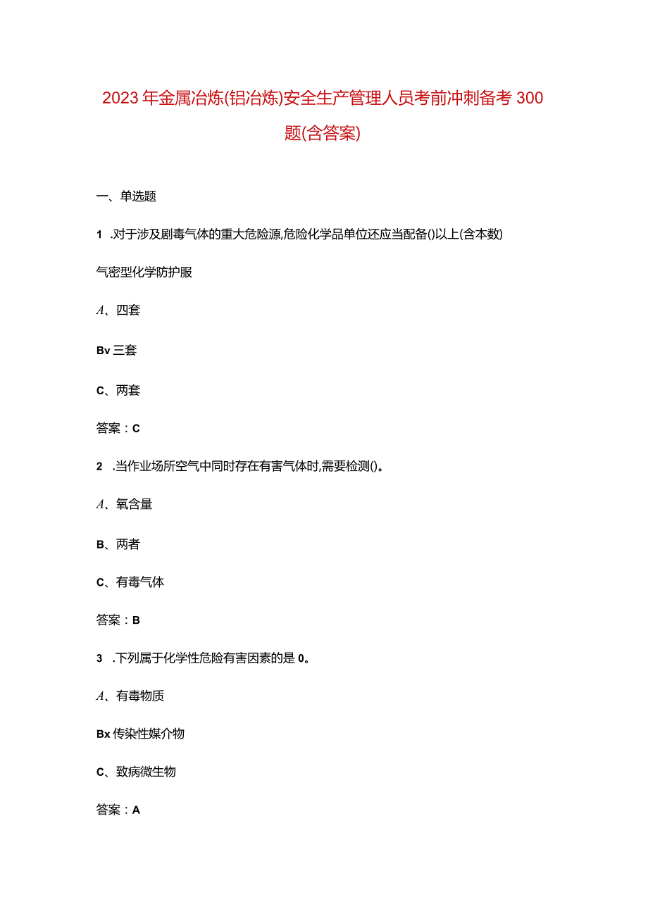 2023年金属冶炼(铝冶炼)安全生产管理人员考前冲刺备考300题（含答案）.docx_第1页