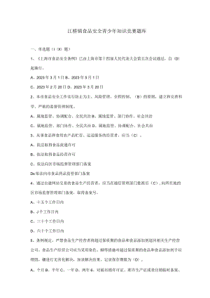 2023年食品安全知识竞赛题库.docx