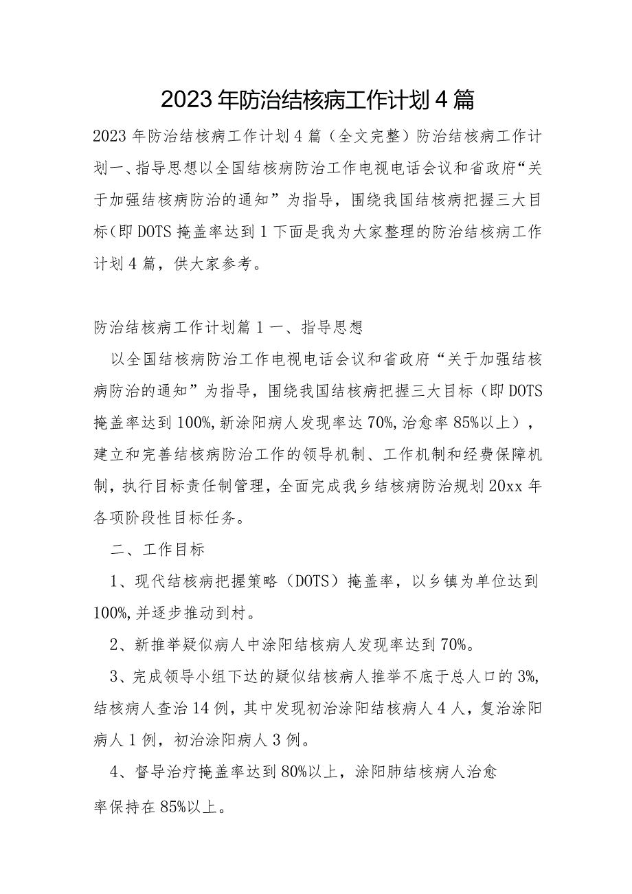 2023年防治结核病工作计划4篇.docx_第1页