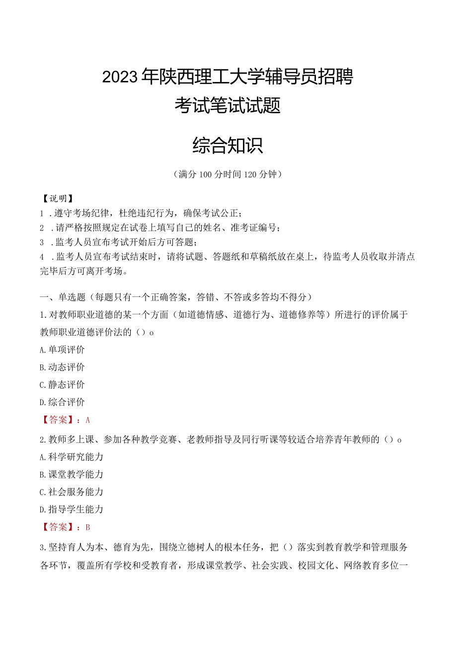 2023年陕西理工大学辅导员招聘考试真题.docx_第1页