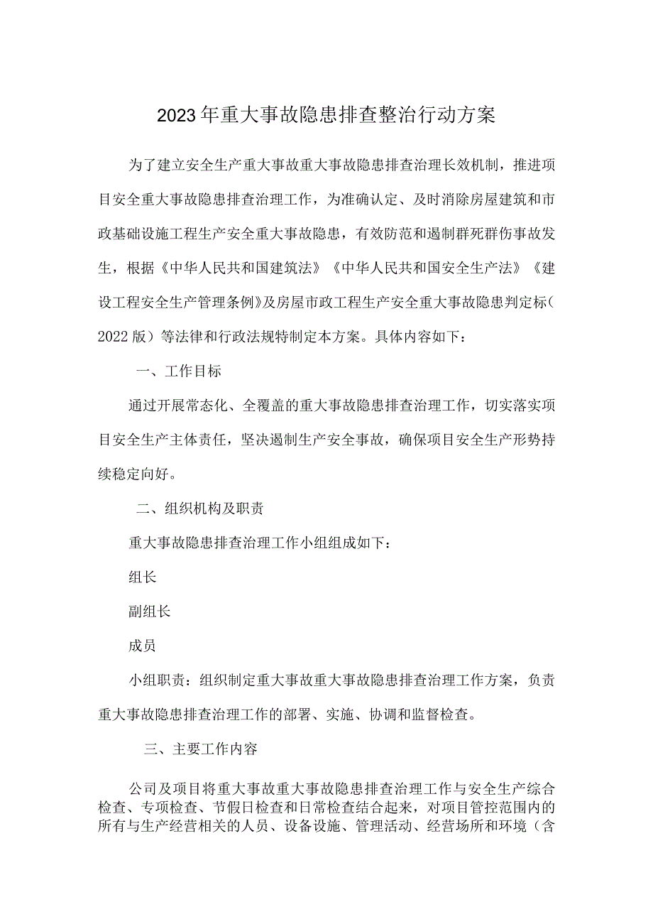 2023年重大事故隐患排查整治行动方案.docx_第1页