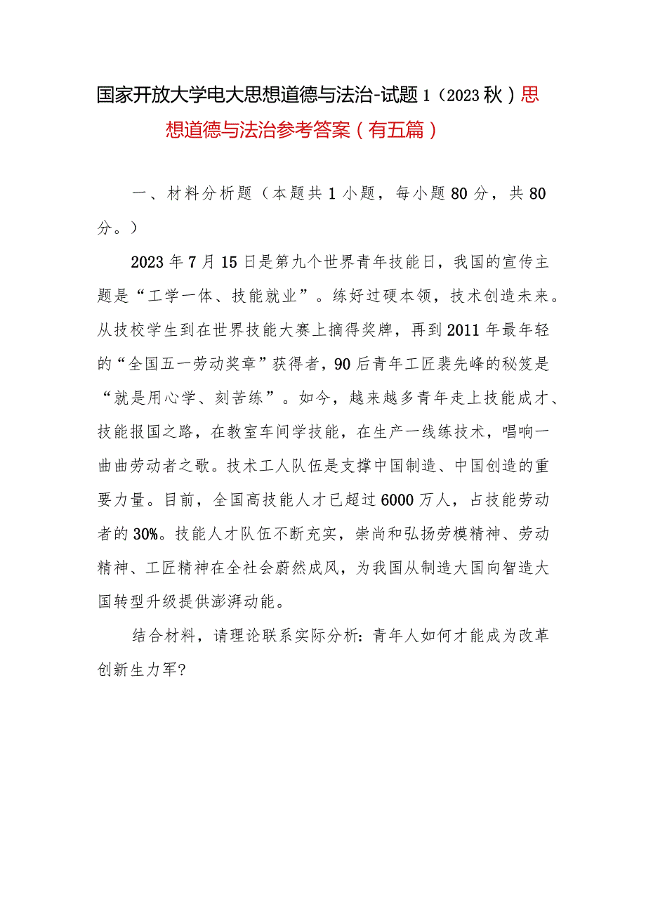 2023年秋国开大思想道德与法治试题一：青年人如何才能成为改革创新生力军？（五篇答案可供参考）.docx_第1页