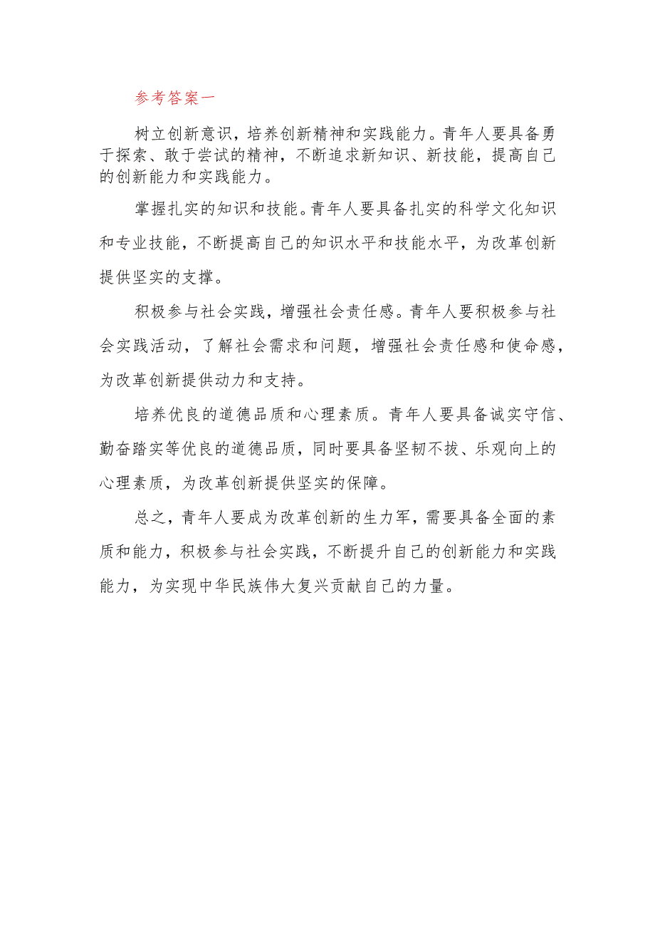 2023年秋国开大思想道德与法治试题一：青年人如何才能成为改革创新生力军？（五篇答案可供参考）.docx_第2页