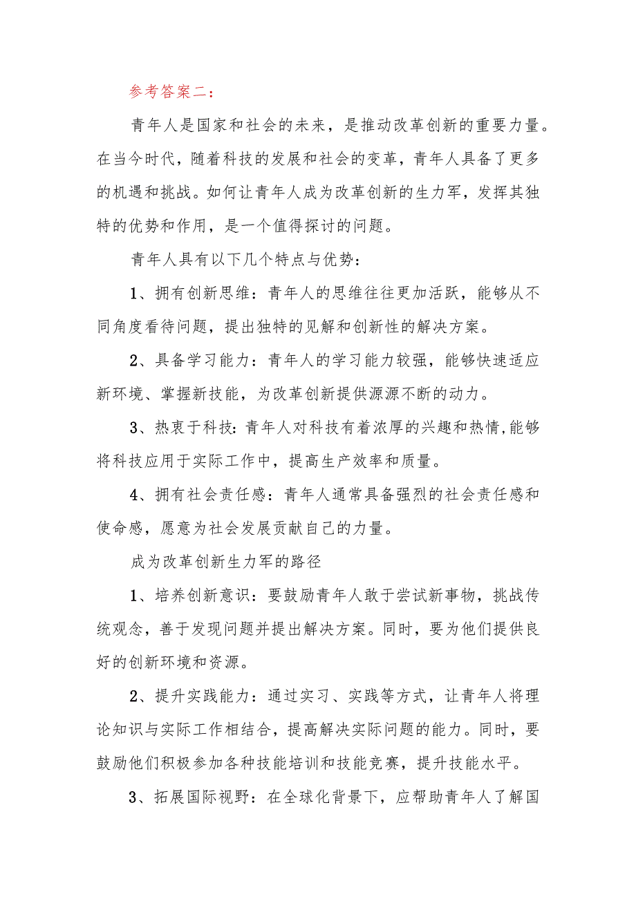 2023年秋国开大思想道德与法治试题一：青年人如何才能成为改革创新生力军？（五篇答案可供参考）.docx_第3页