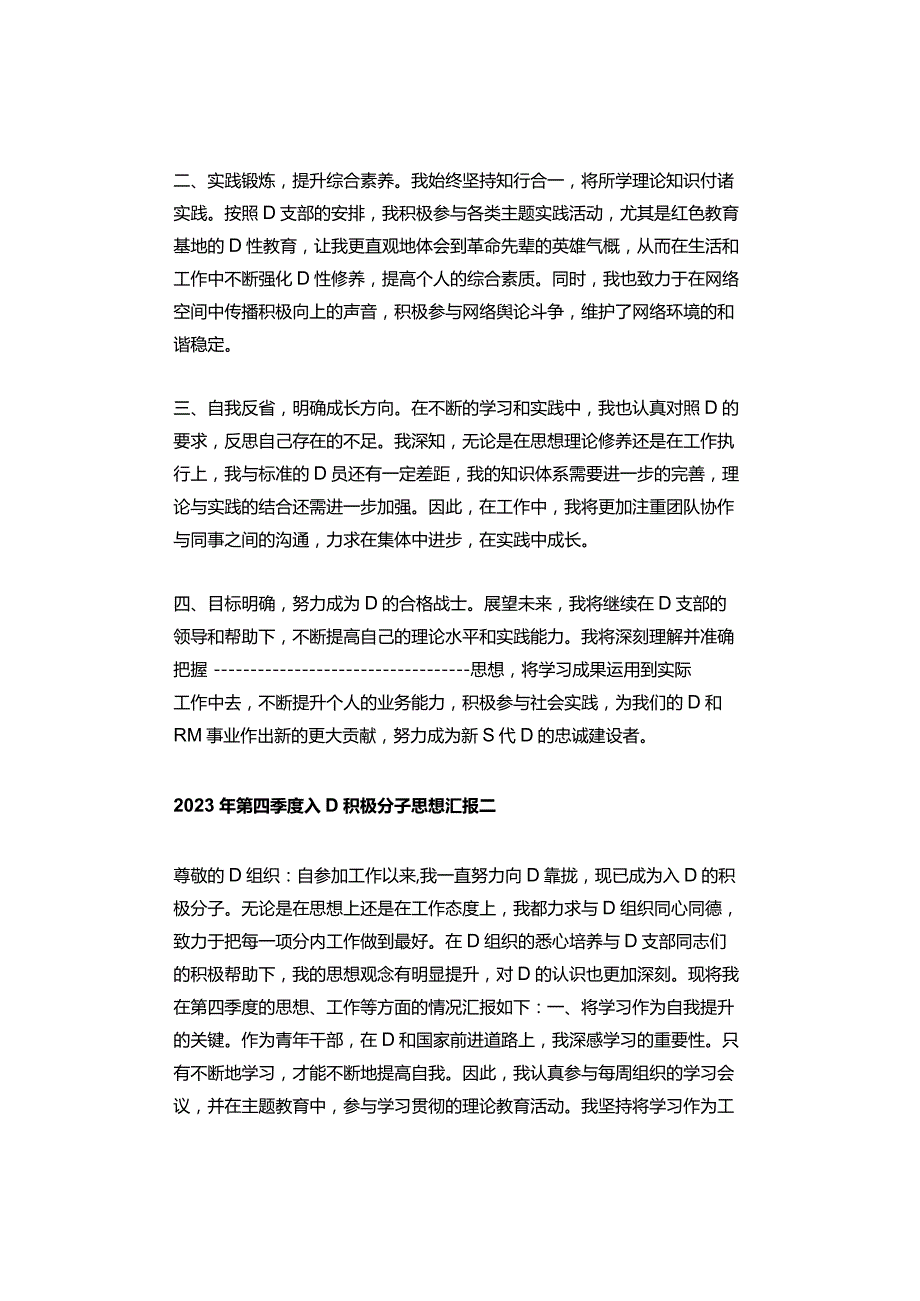 2023年第四季度思想汇报（2篇）.docx_第2页