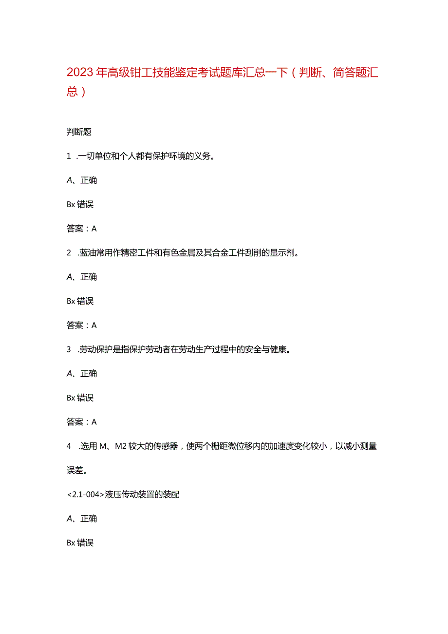 2023年高级钳工技能鉴定考试题库汇总-下（判断、简答题汇总）.docx_第1页