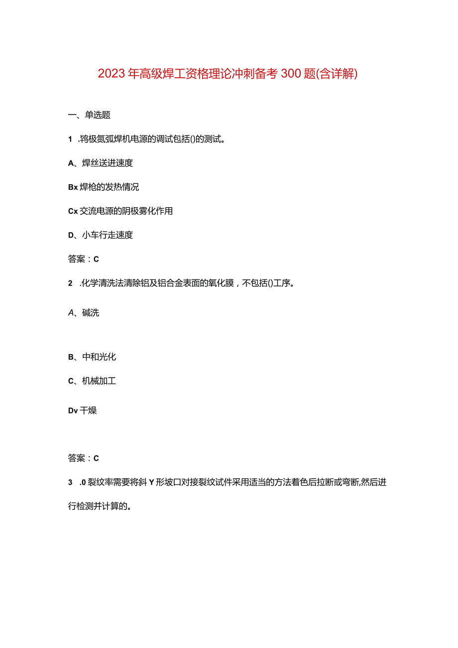 2023年高级焊工资格理论冲刺备考300题（含详解）.docx_第1页