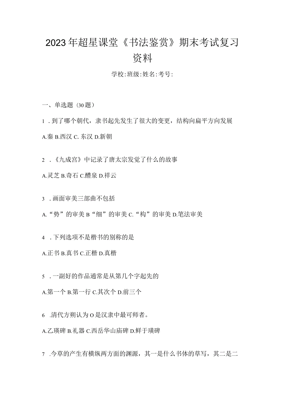 2023年课堂《书法鉴赏》期末考试复习资料.docx_第1页
