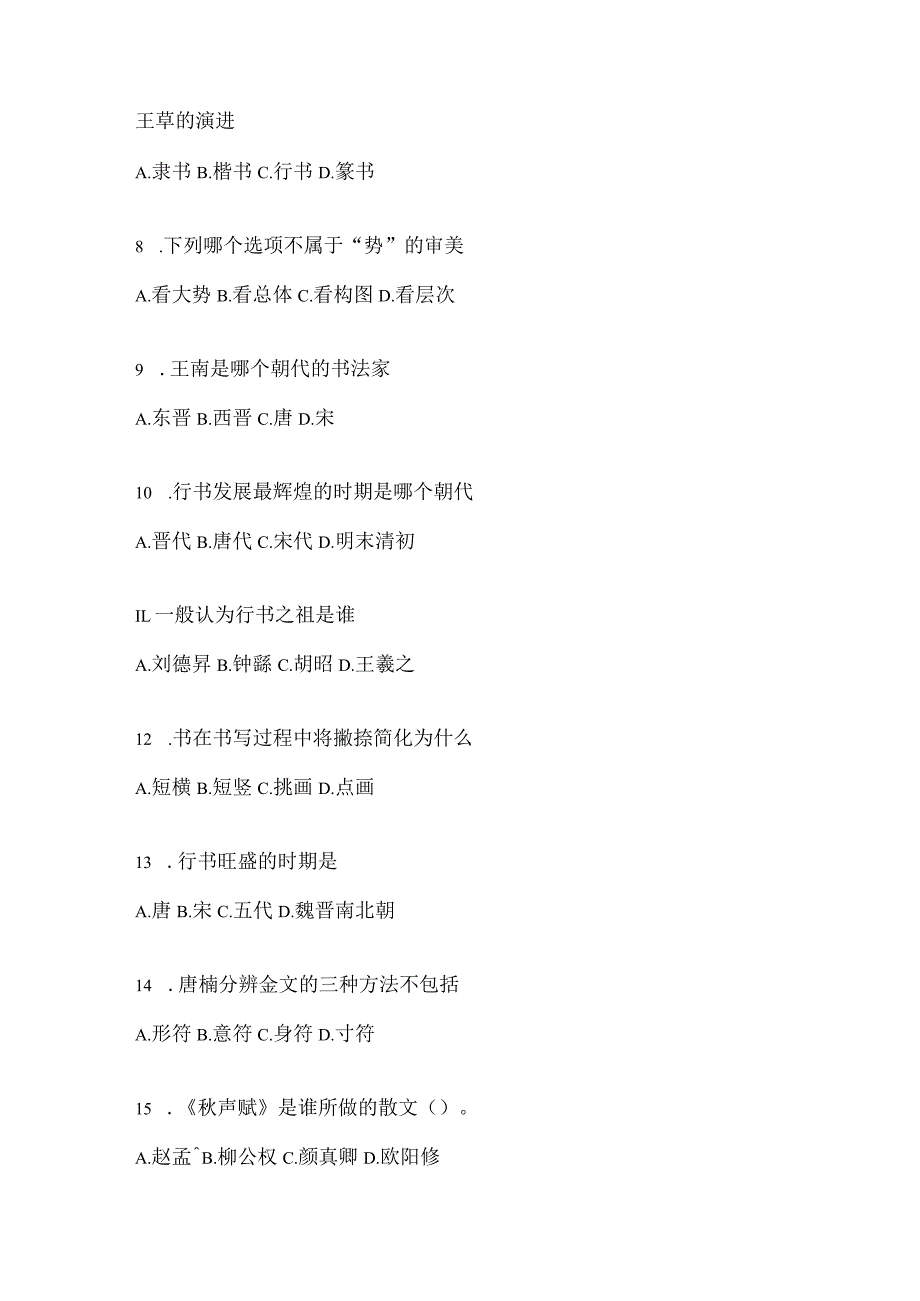 2023年课堂《书法鉴赏》期末考试复习资料.docx_第2页