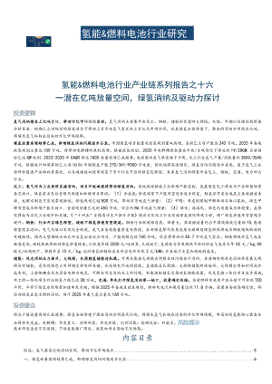 2023氢能＆燃料电池行业产业链系列报告之十六：潜在亿吨放量空间绿氢消纳及驱动力探讨.docx