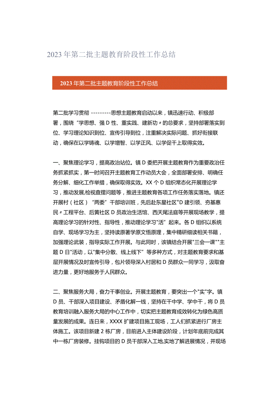 2023年第二批主题教育阶段性工作总结.docx_第1页