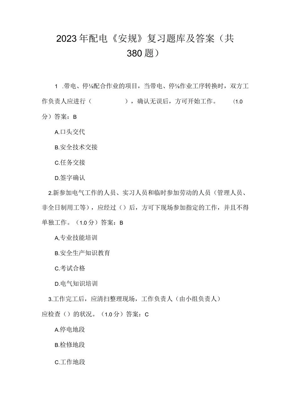 2023年配电安规复习题库及答案.docx_第1页