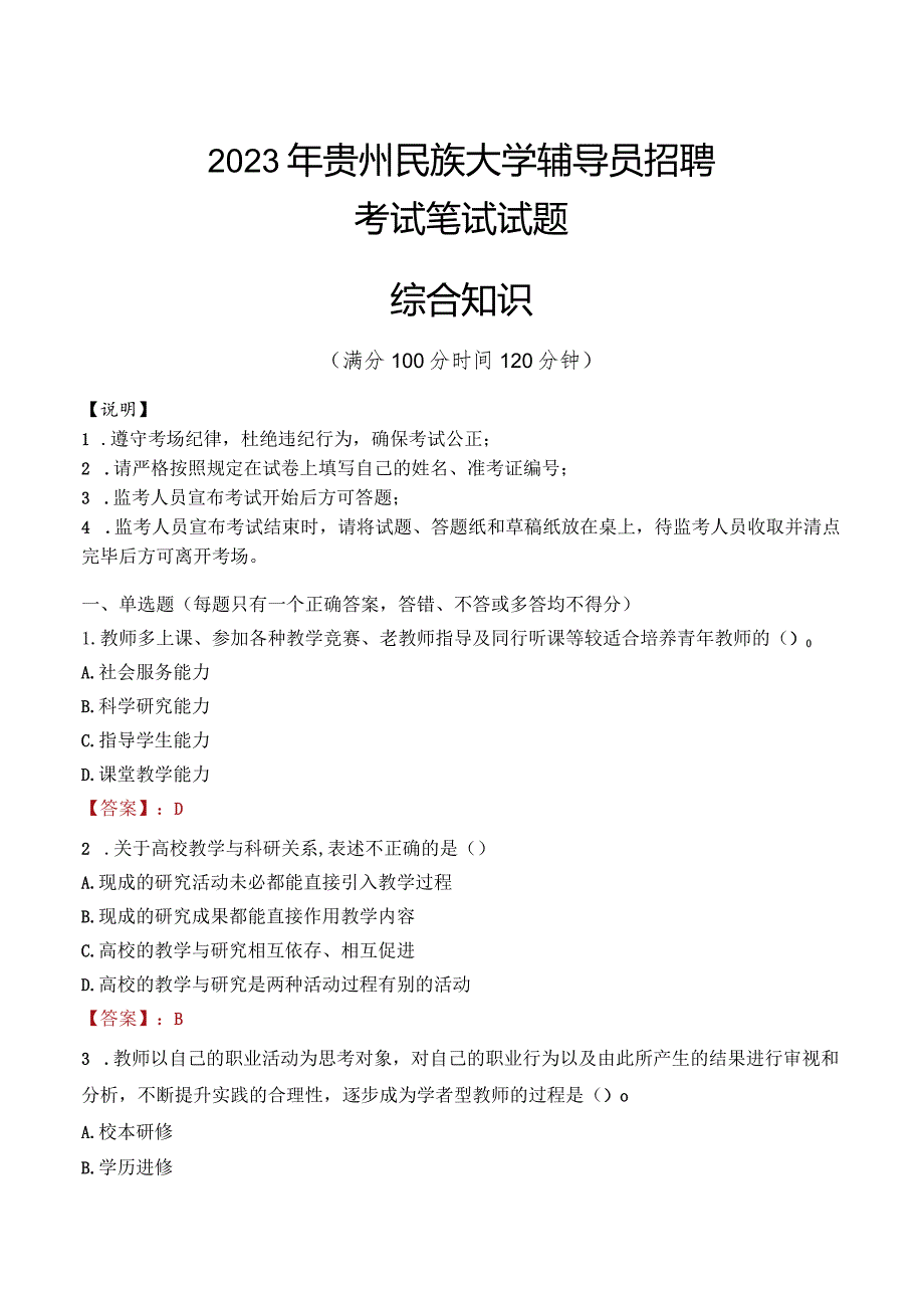 2023年贵州民族大学辅导员招聘考试真题.docx_第1页