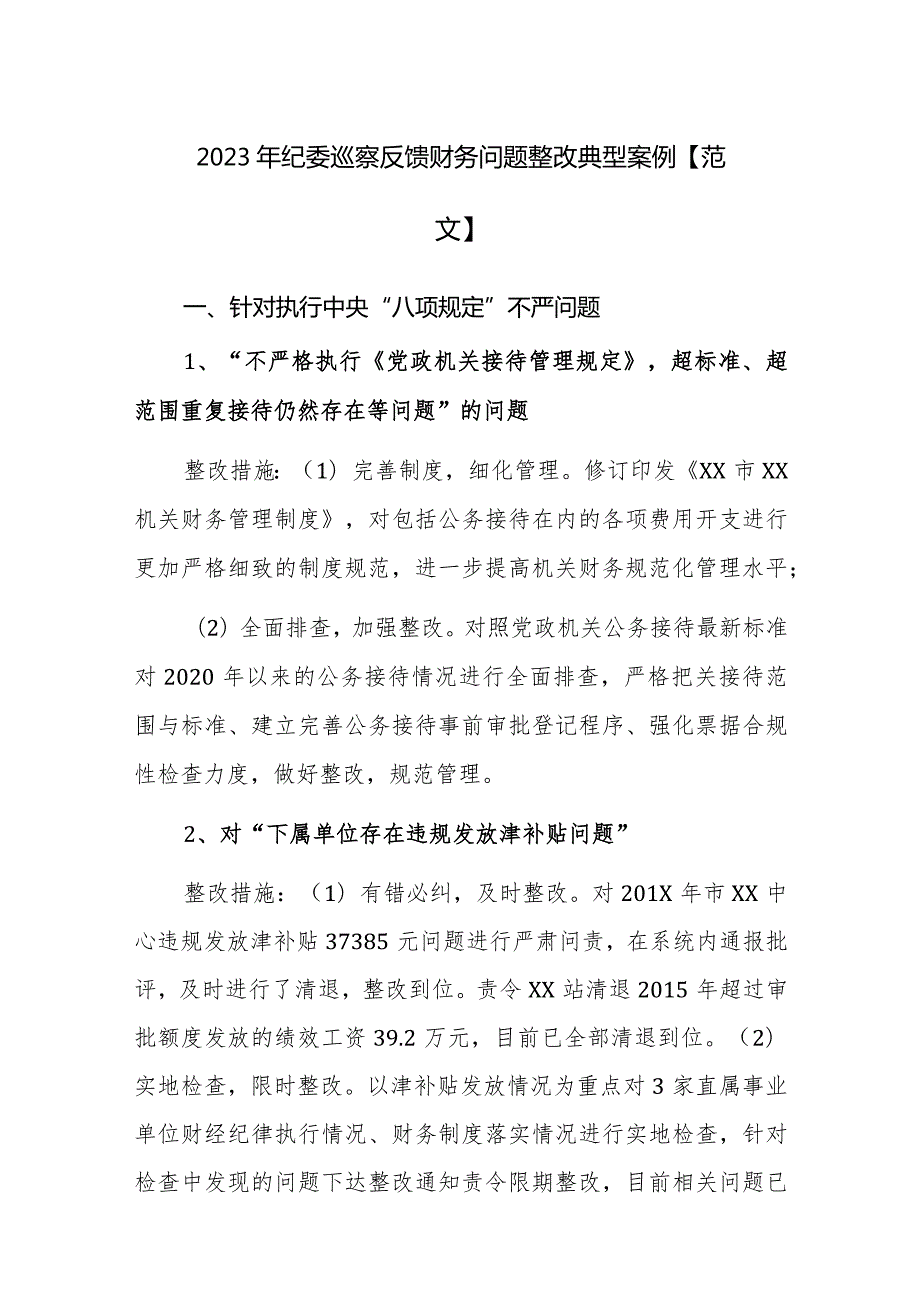 2023年纪委巡察反馈财务问题整改典型案例【范文12页】.docx_第1页