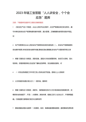 2023年链工宝答题“人人讲安全个个会应急”题库.docx