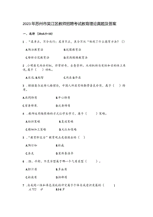 2023年苏州市吴江区教师招聘教育理论真题及答案.docx