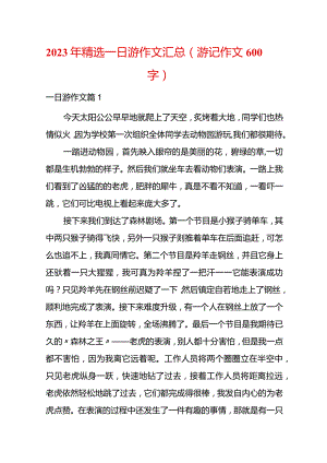 2023年精选一日游作文汇总(游记作文600字).docx