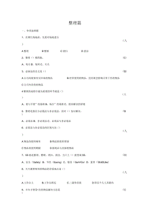 2023年精益生产五S竞赛题库含答案.docx