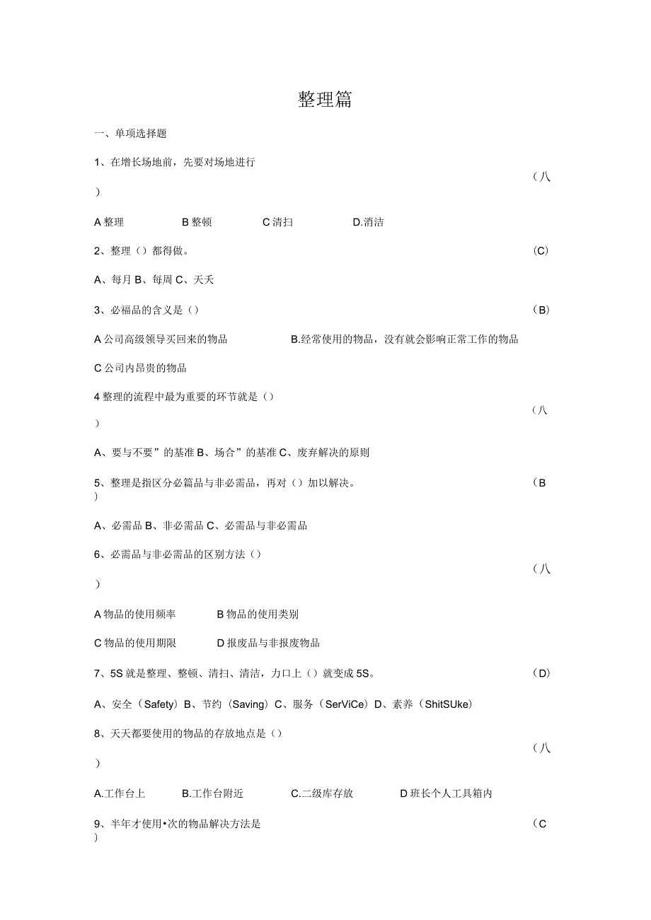 2023年精益生产五S竞赛题库含答案.docx_第1页