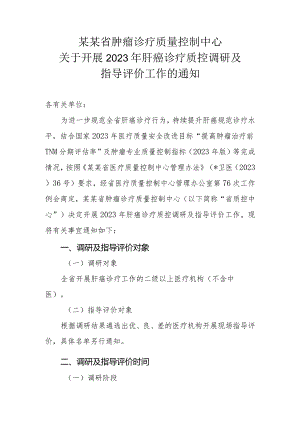 2023年肝癌诊疗质控通知.docx