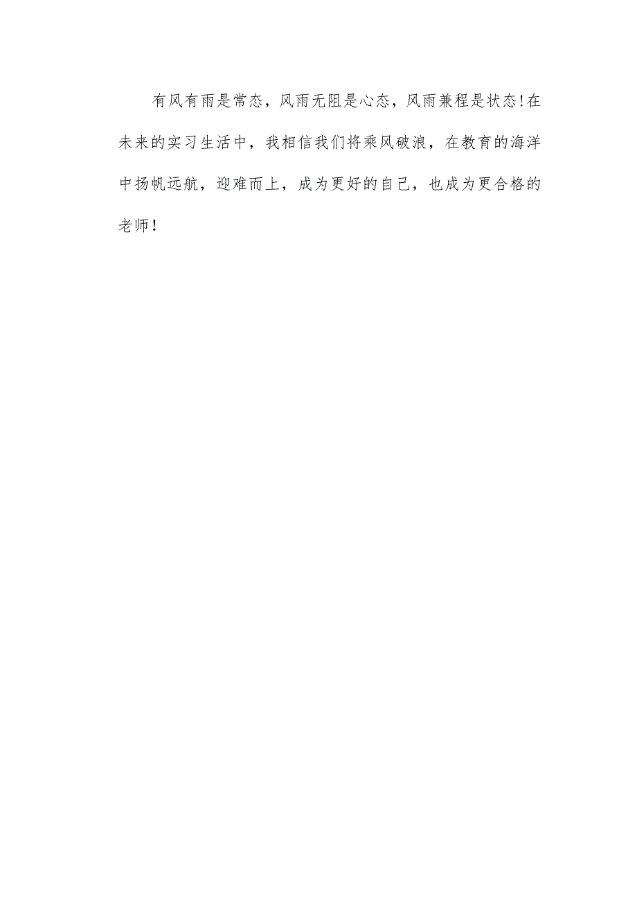 2023教师实习生活总结反思心得随笔（9月23日）.docx_第3页