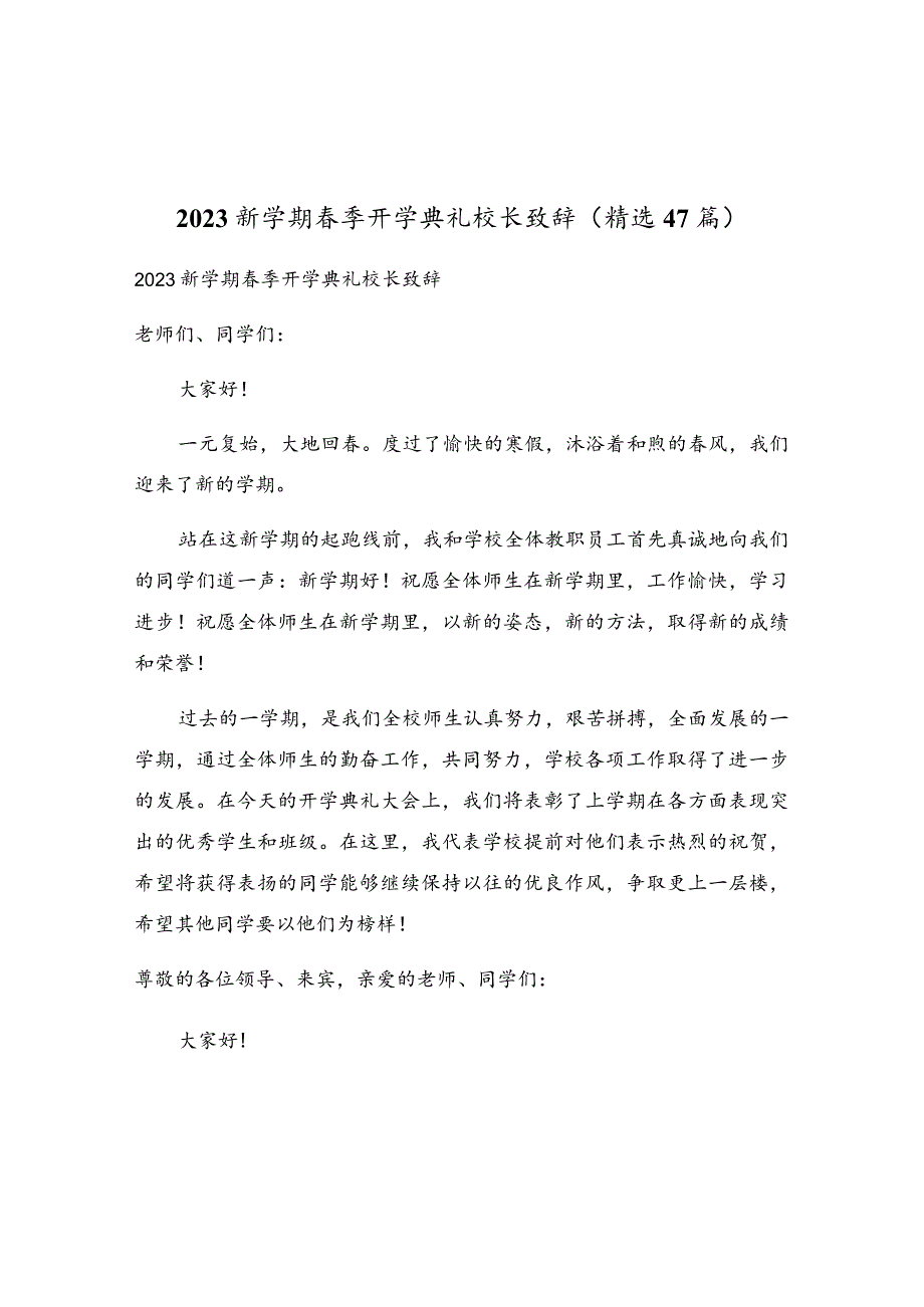 2023新学期春季开学典礼校长致辞（精选47篇）.docx_第1页