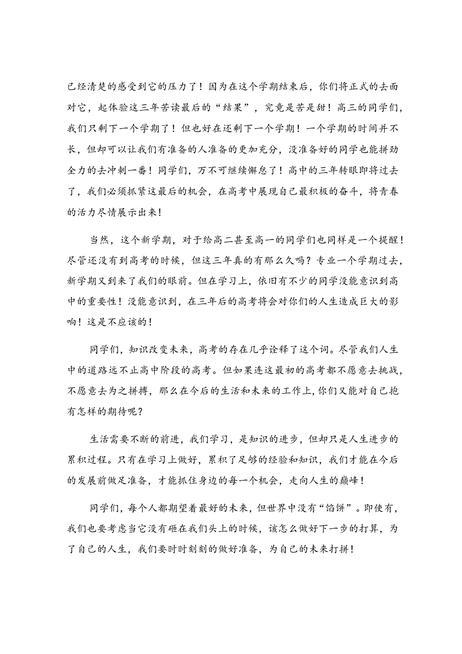 2023新学期春季开学典礼校长致辞（精选47篇）.docx_第3页