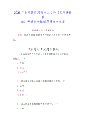 2023年秋期国开河南电大专科《实用法律基础》无纸化考试试题1及参考答案.docx