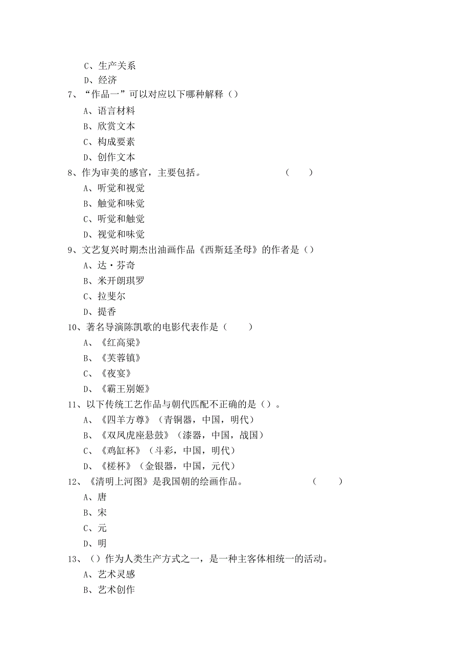 2023年艺术概论考试试卷(共六卷).docx_第2页