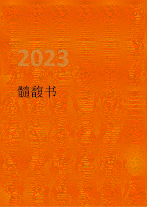 2023数字疗法白皮书.docx