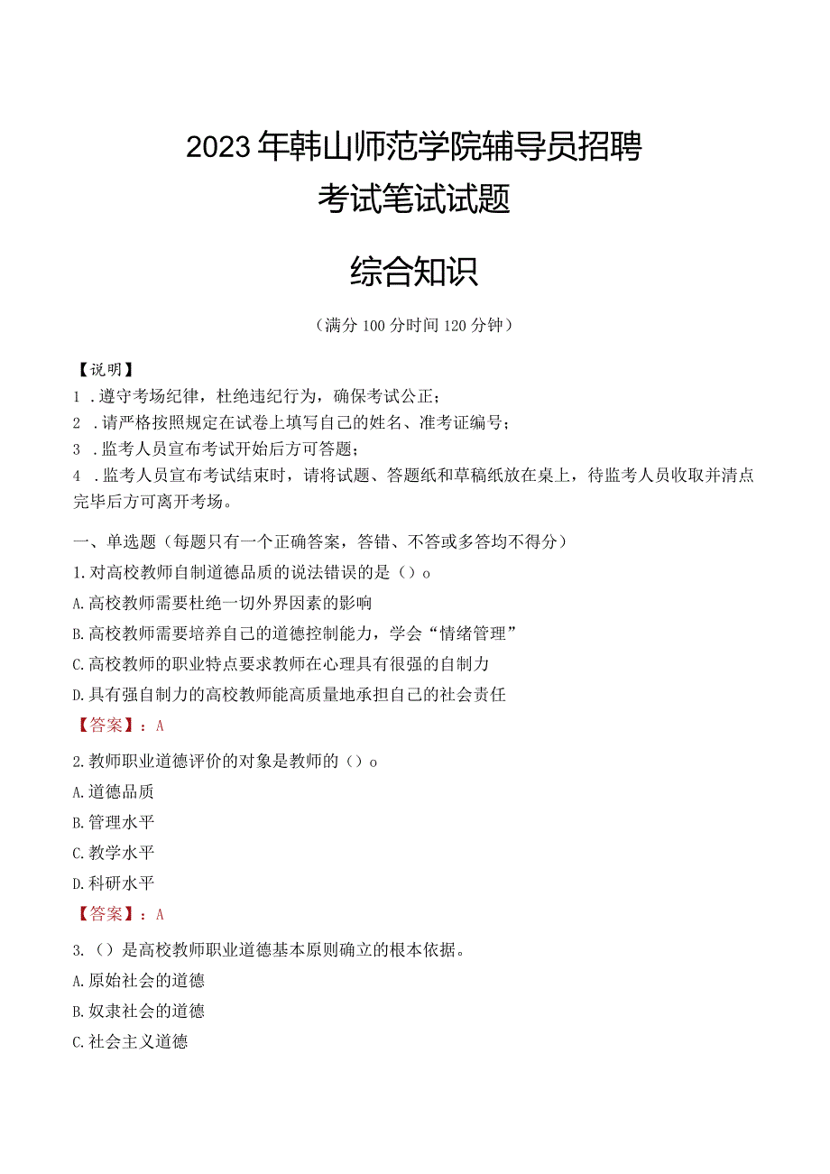 2023年韩山师范学院辅导员招聘考试真题.docx_第1页