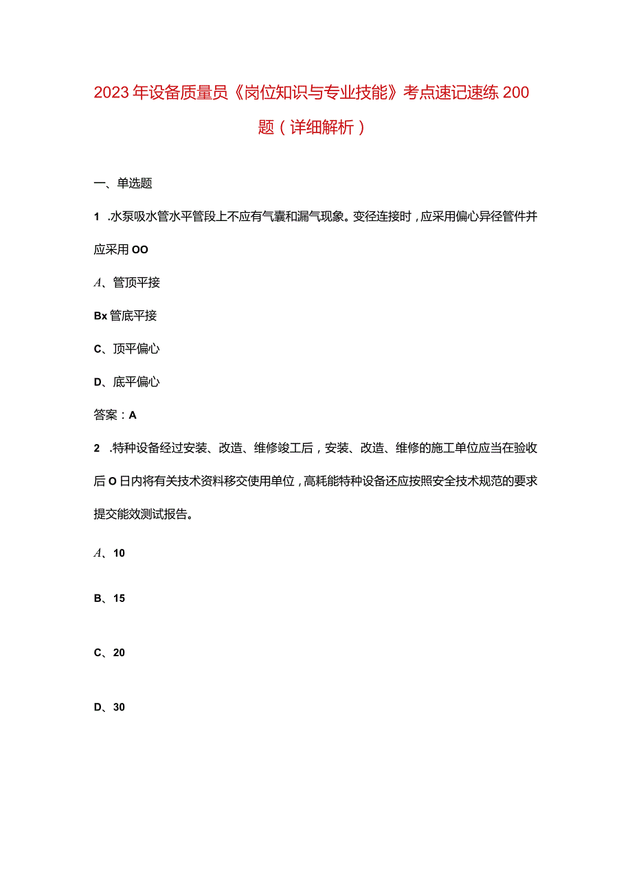 2023年设备质量员《岗位知识与专业技能》考点速记速练200题（详细解析）.docx_第1页