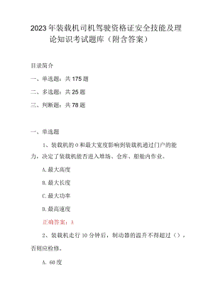 2023年装载机司机驾驶资格证安全技能及理论知识考试题库（附含答案）.docx