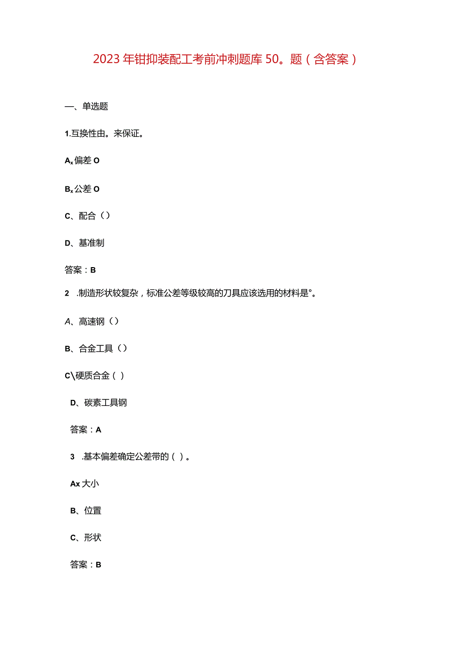 2023年钳铆装配工考前冲刺题库500题（含答案）.docx_第1页