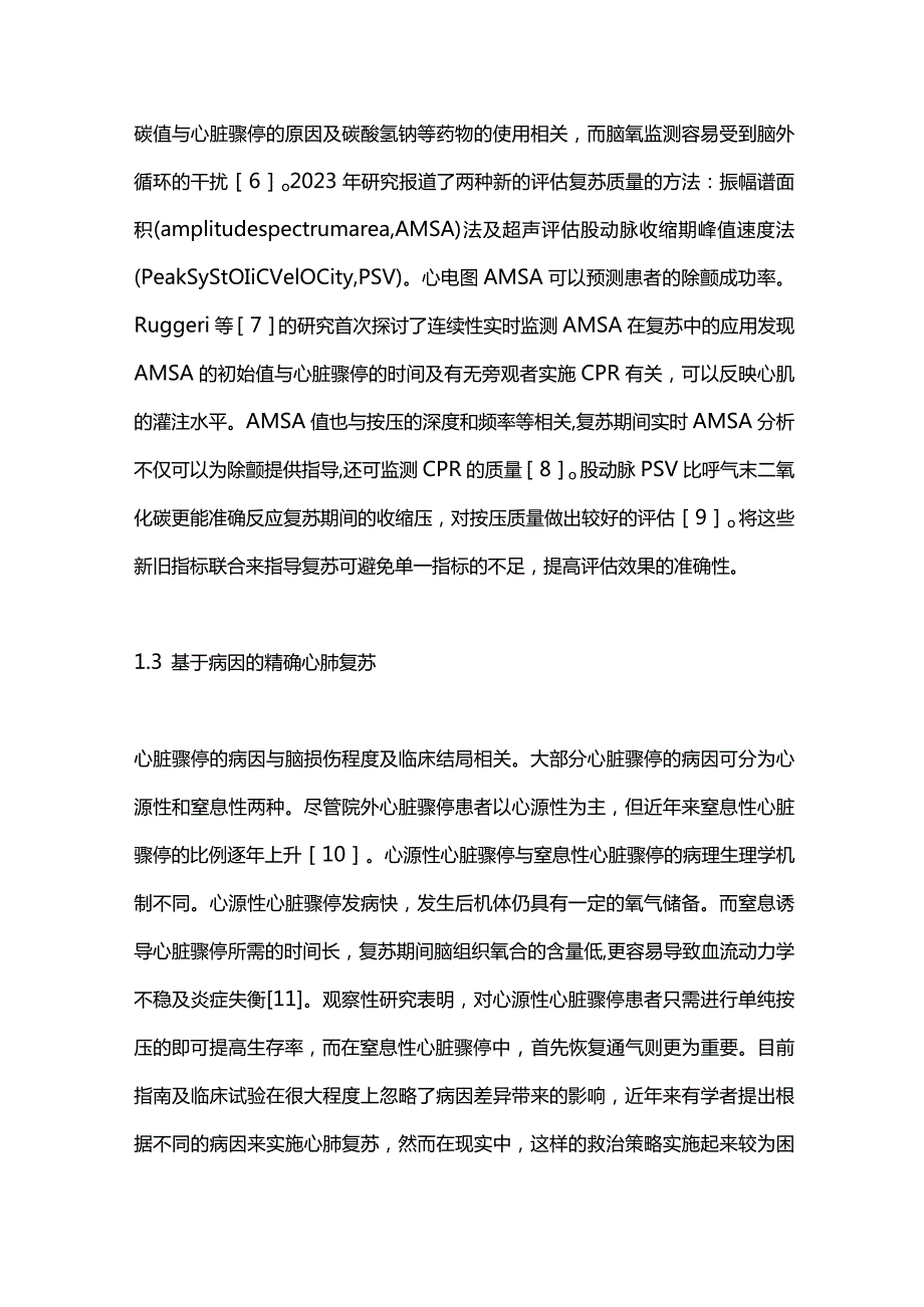 2023心脏骤停救治现状及研究热点.docx_第3页