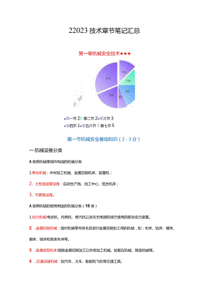 2023注安自用技术重点及技巧笔记（一次通关）.docx