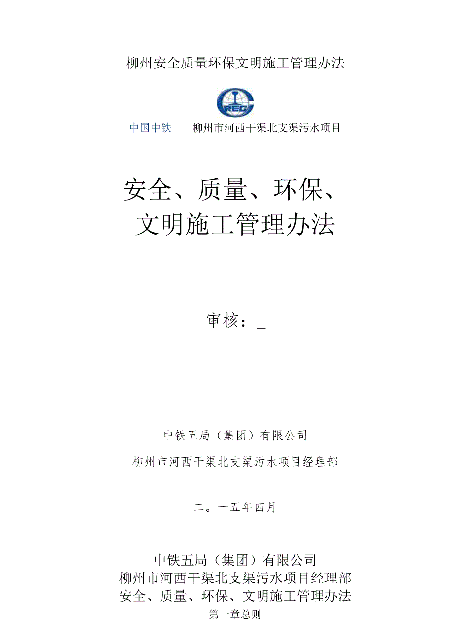 柳州安全质量环保文明施工管理办法.docx_第1页