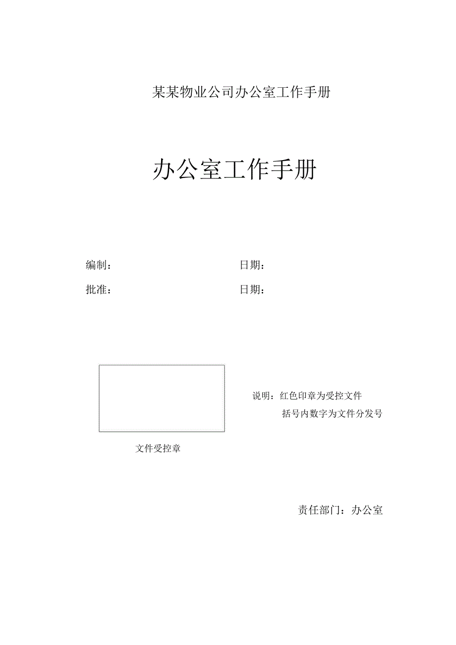 某某物业公司办公室工作手册.docx_第1页