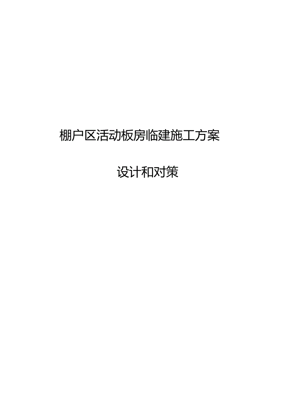 活动板房临建施工方案设计和对策.docx_第1页