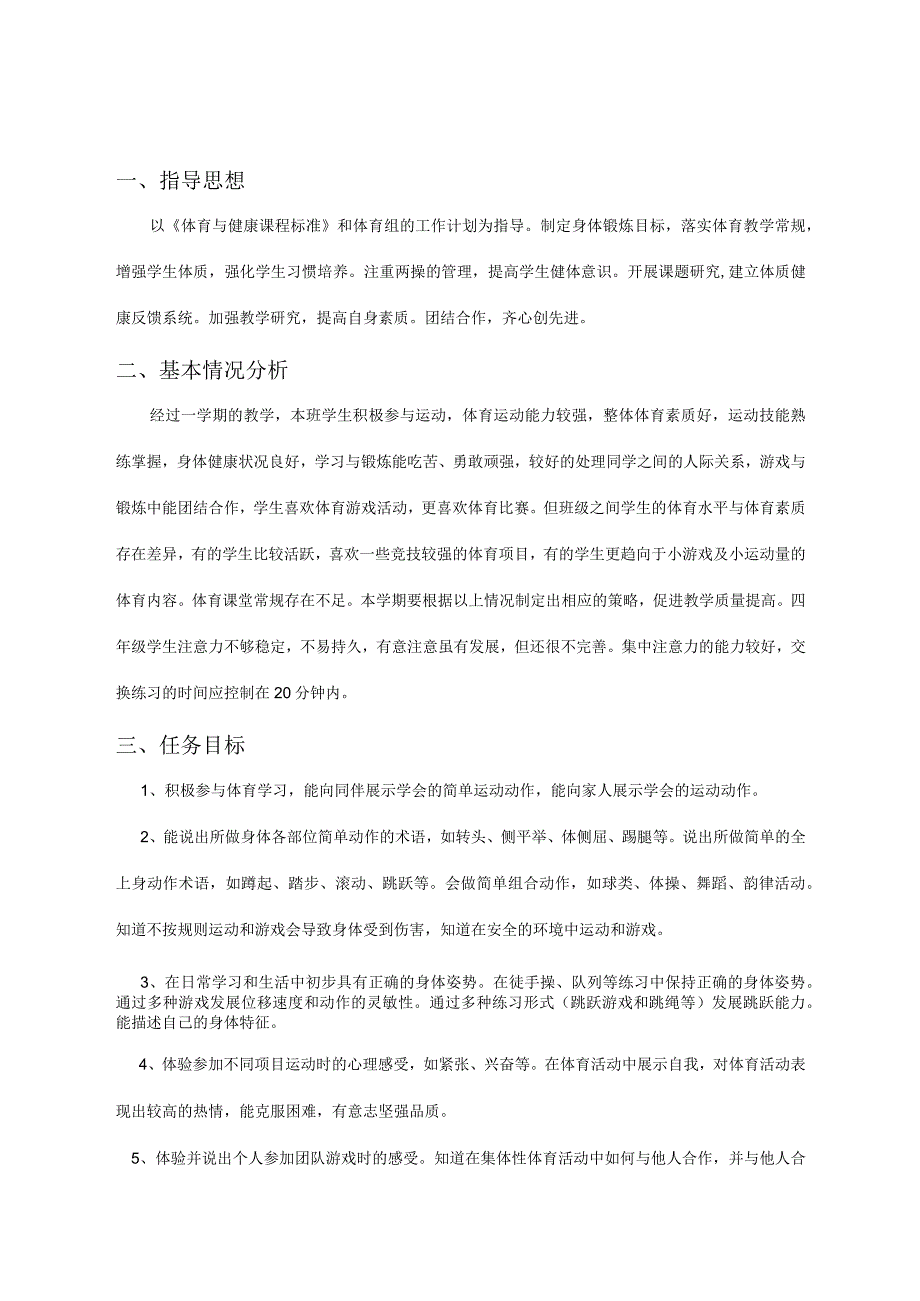 新人教版小学四年级体育下册全册教案--(精编).docx_第2页